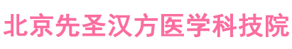 企业文化-北京先圣汉方医学科技院-北京先圣汉方医学科技院