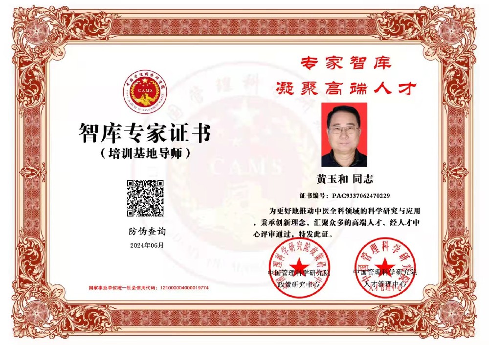 黄玉和教授凭借其卓越的学术造诣和行业影响力，已获全国首批智库专家证书，成为中医药领域国家战略决策的重要参与者