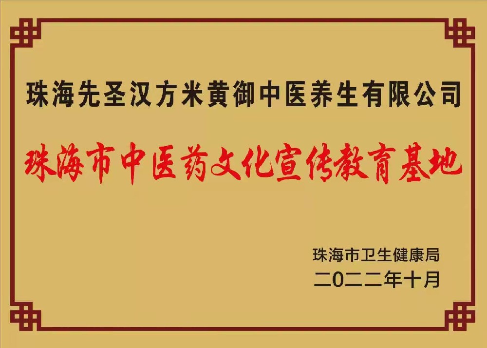 珠海市中医药文化宣传教育基地