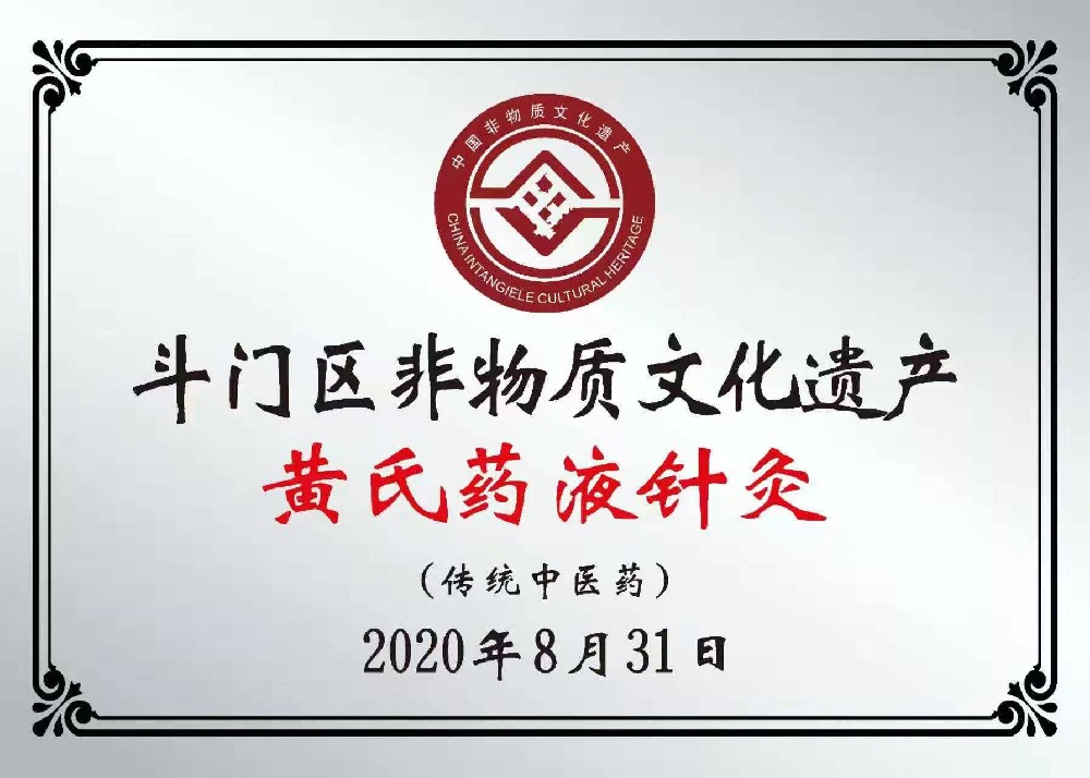 斗门区非物质文化遗产黄氏药液针灸