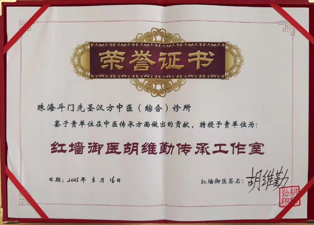 红墙御医胡维勤传承工作室