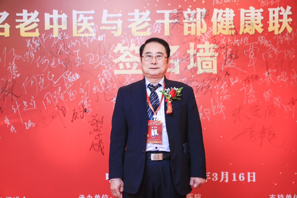 杏林长歌 —致国医圣手黄玉和教授