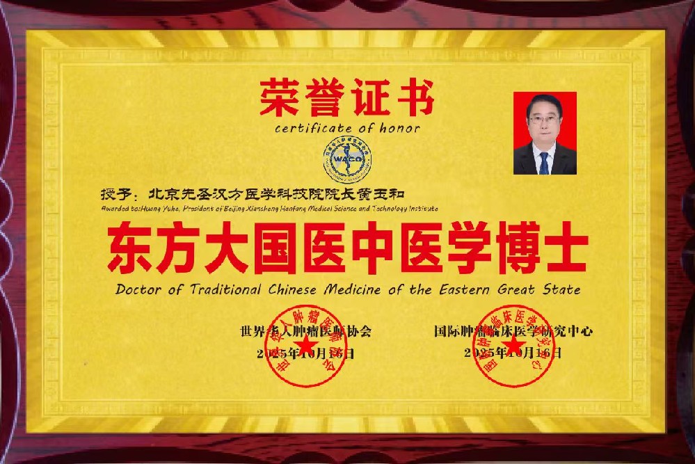 东方大国医中医学博士