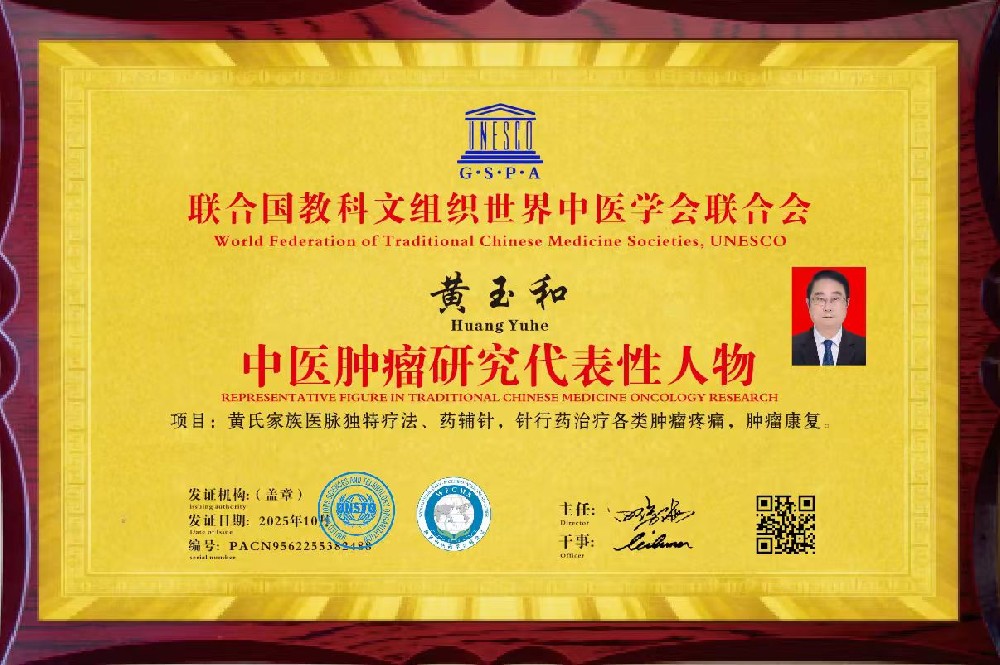 中医肿瘤研究代表性人物